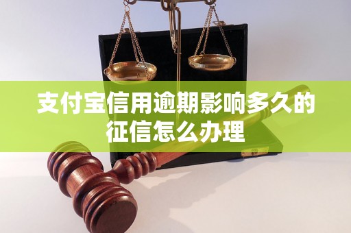 支付宝信用逾期影响多久的征信怎么办理