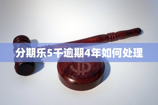 分期乐5千逾期4年如何处理