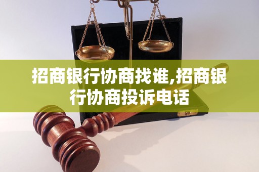 招商银行协商找谁,招商银行协商投诉电话