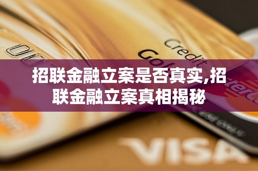 招联金融立案是否真实,招联金融立案真相揭秘