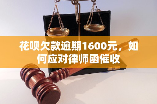 花呗欠款逾期1600元，如何应对律师函催收