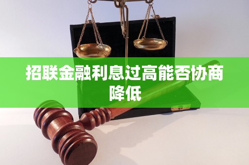 招联金融利息过高能否协商降低