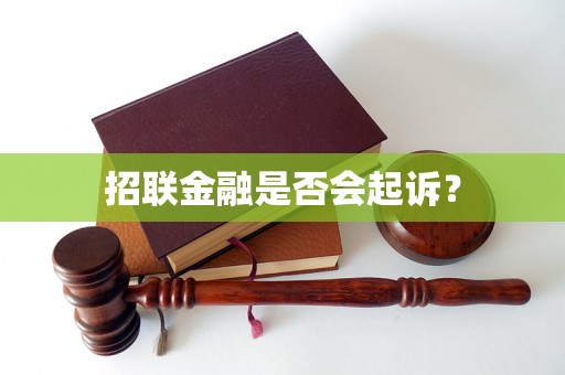 招联金融是否会起诉？