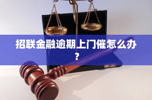 招联金融逾期上门催怎么办？