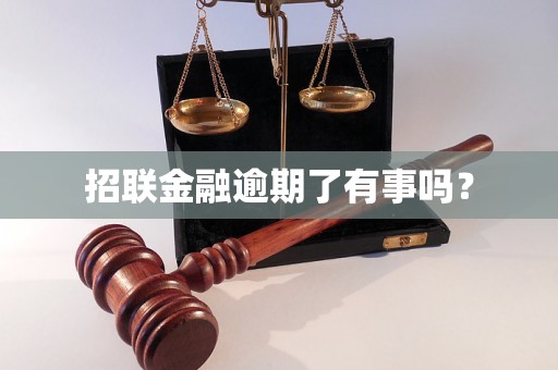 招联金融逾期了有事吗？