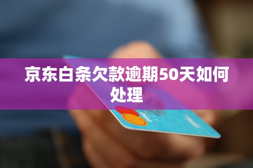 京东白条欠款逾期50天如何处理