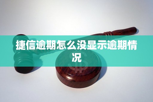 捷信逾期怎么没显示逾期情况