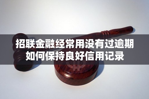 招联金融经常用没有过逾期如何保持良好信用记录