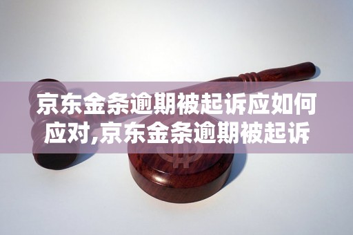 京东金条逾期被起诉应如何应对,京东金条逾期被起诉后的解决方法