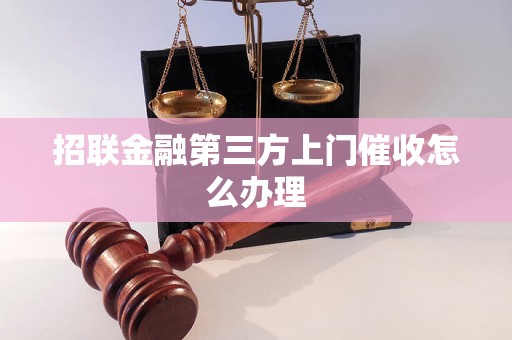 招联金融第三方上门催收怎么办理