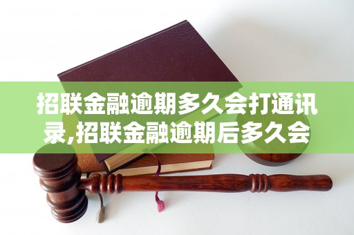 招联金融逾期多久会打通讯录,招联金融逾期后多久会联系通讯录中的人