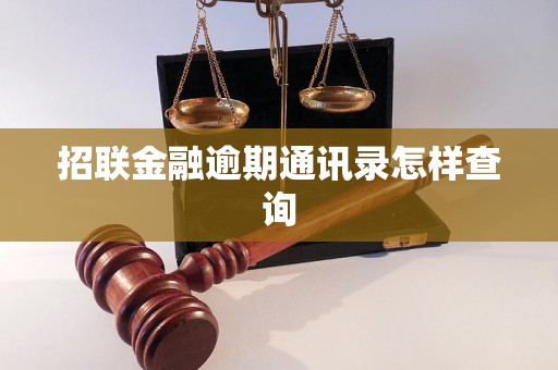 招联金融逾期通讯录怎样查询