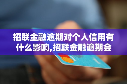 招联金融逾期对个人信用有什么影响,招联金融逾期会被列入信用黑名单吗