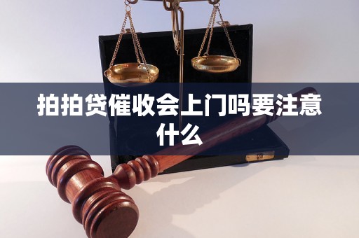 拍拍贷催收会上门吗要注意什么