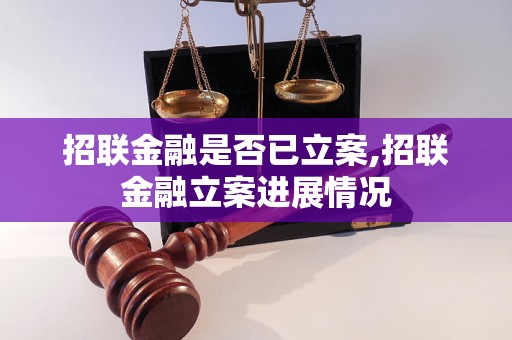 招联金融是否已立案,招联金融立案进展情况