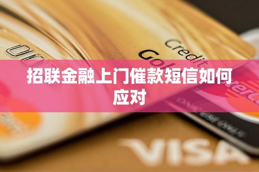 招联金融上门催款短信如何应对