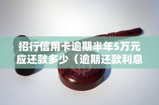 招行信用卡逾期半年5万元应还款多少（逾期还款利息计算方法）