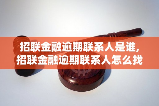 招联金融逾期联系人是谁,招联金融逾期联系人怎么找