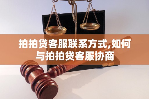 拍拍贷客服联系方式,如何与拍拍贷客服协商