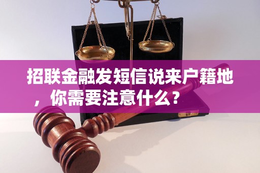 招联金融发短信说来户籍地，你需要注意什么？                    招联金融短信来户籍地，你该如何应对？