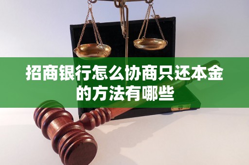 招商银行怎么协商只还本金的方法有哪些