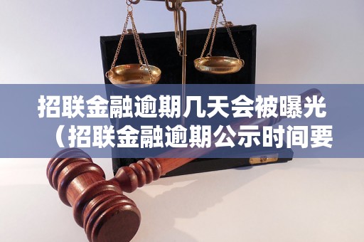 招联金融逾期几天会被曝光（招联金融逾期公示时间要求）