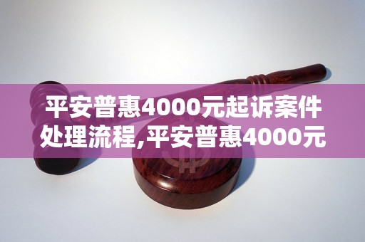 平安普惠4000元起诉案件处理流程,平安普惠4000元起诉需注意事项