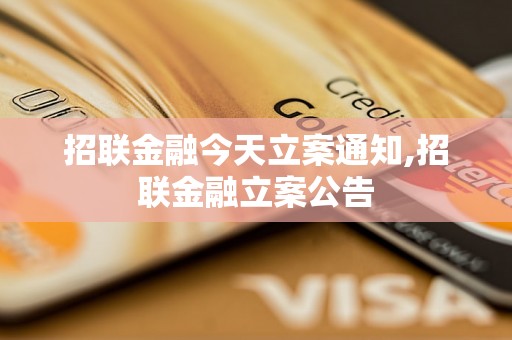 招联金融今天立案通知,招联金融立案公告