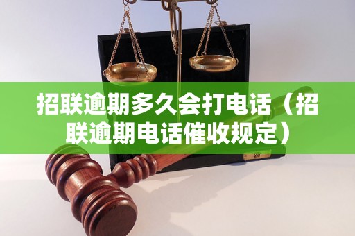 招联逾期多久会打电话（招联逾期电话催收规定）