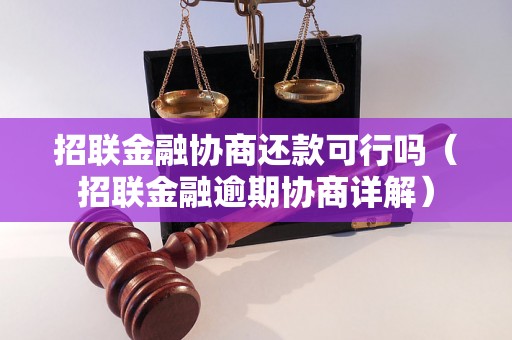 招联金融协商还款可行吗（招联金融逾期协商详解）