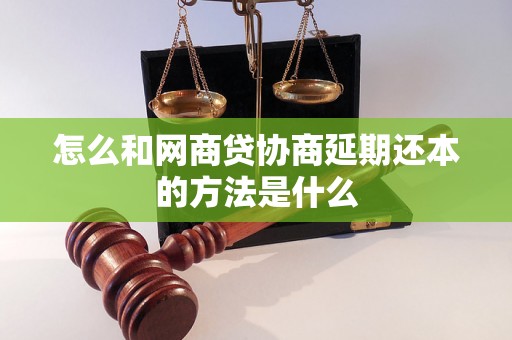 怎么和网商贷协商延期还本的方法是什么