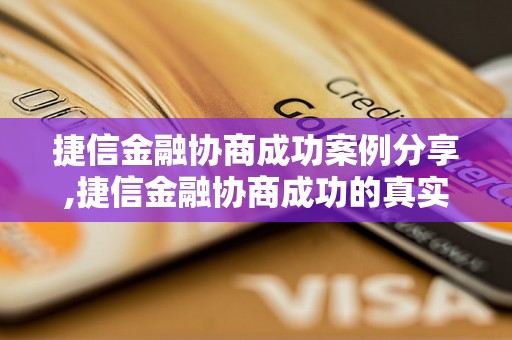 捷信金融协商成功案例分享,捷信金融协商成功的真实经历