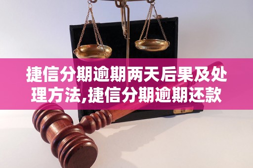 捷信分期逾期两天后果及处理方法,捷信分期逾期还款需要注意什么