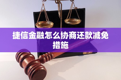 捷信金融怎么协商还款减免措施