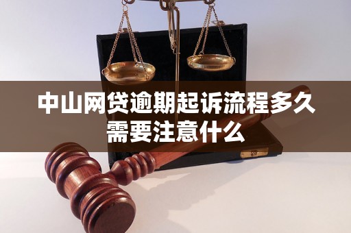 中山网贷逾期起诉流程多久需要注意什么