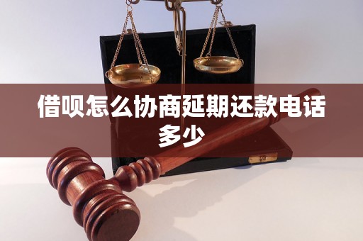 借呗怎么协商延期还款电话多少