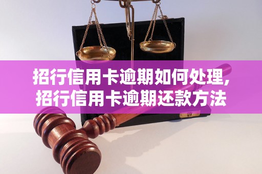 招行信用卡逾期如何处理,招行信用卡逾期还款方法