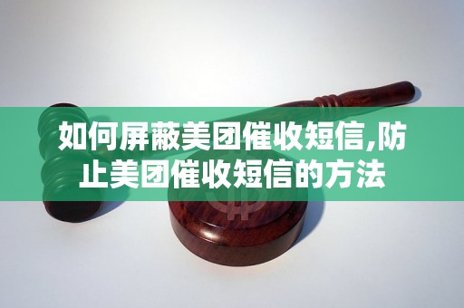 如何屏蔽美团催收短信,防止美团催收短信的方法