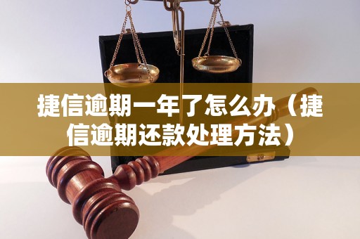 捷信逾期一年了怎么办（捷信逾期还款处理方法）