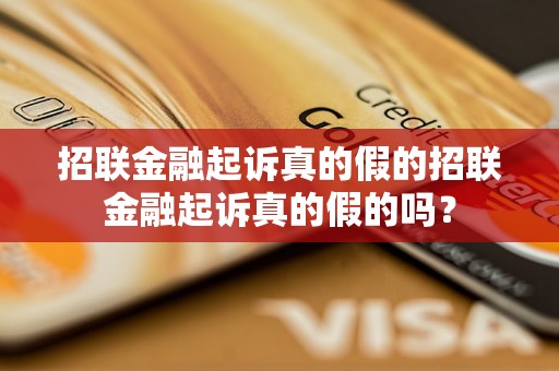 招联金融起诉真的假的招联金融起诉真的假的吗？