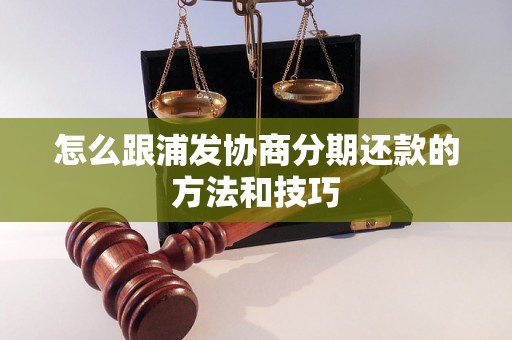 怎么跟浦发协商分期还款的方法和技巧