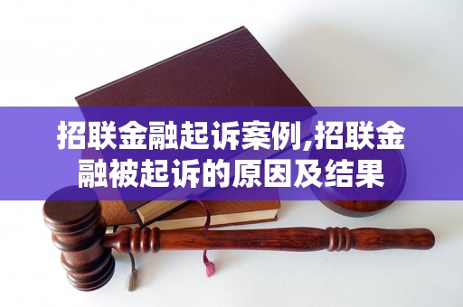 招联金融起诉案例,招联金融被起诉的原因及结果