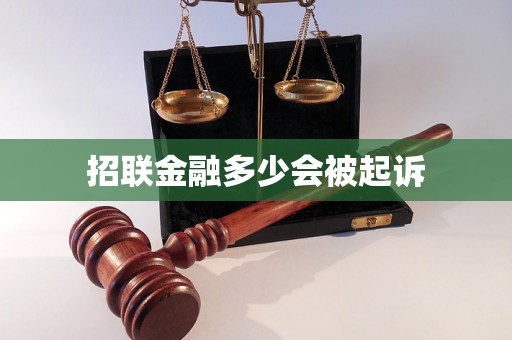 招联金融多少会被起诉