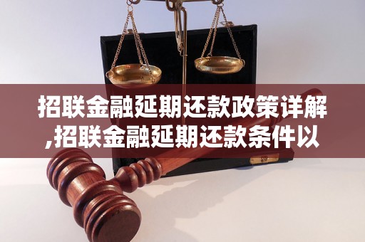 招联金融延期还款政策详解,招联金融延期还款条件以及流程