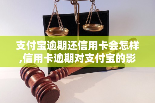 支付宝逾期还信用卡会怎样,信用卡逾期对支付宝的影响