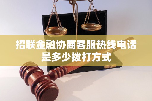 招联金融协商客服热线电话是多少拨打方式