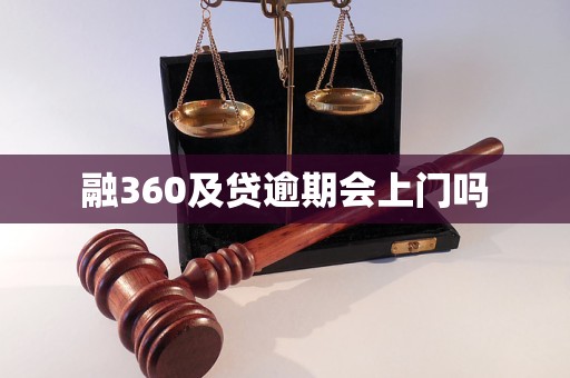 融360及贷逾期会上门吗