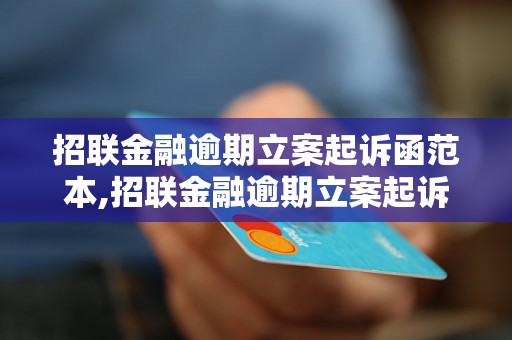 招联金融逾期立案起诉函范本,招联金融逾期立案起诉函怎么写