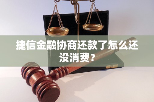 捷信金融协商还款了怎么还没消费？