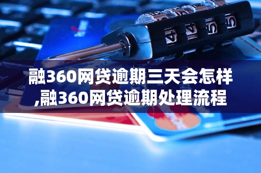 融360网贷逾期三天会怎样,融360网贷逾期处理流程